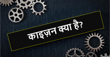 कैज़ेन के लाभ: व्यवसाय और व्यक्तिगत जीवन में परिवर्तन