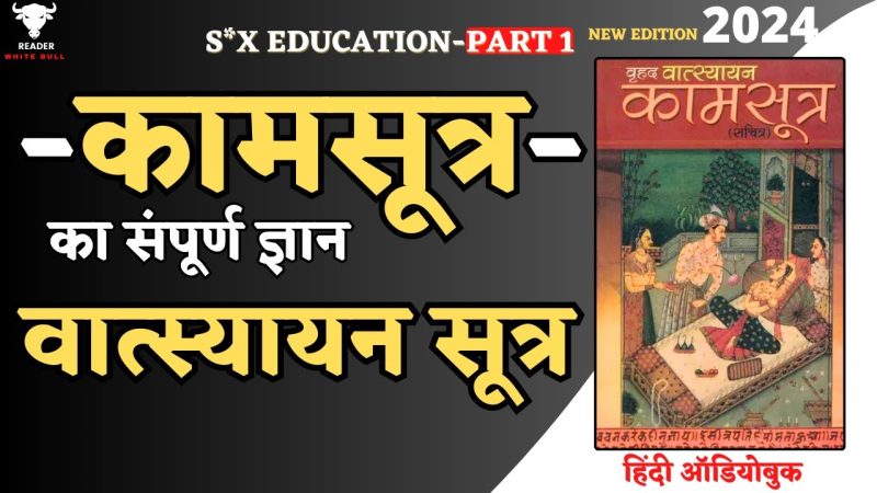 कामसूत्र: हिंदी में अर्थ और परिभाषा