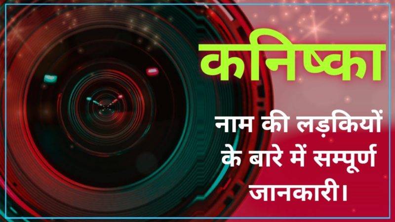 कनिष्क नाम वाले व्यक्तियों के गुण और व्यक्तित्व