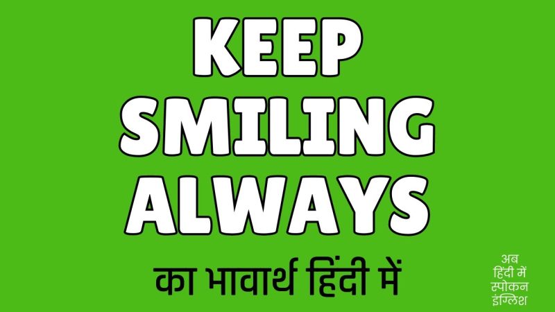 keep smiling meaning in hindi 2