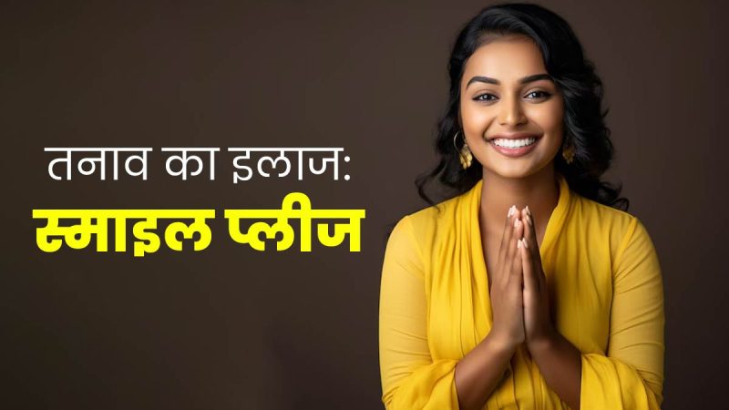 मुस्कुराहट के फायदे: शारीरिक, मानसिक और सामाजिक लाभ (Muskurahat ke Fayde: Sharirik, Mansik aur Samajik Labh)