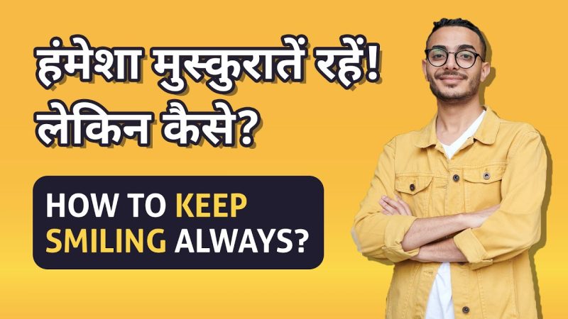मुस्कुराहट को कैसे बनाए रखें: सकारात्मक रहने के लिए टिप्स (Muskurahat ko Kaise Banae Rakhen: Sakaratmak Rahne ke Liye Tips)