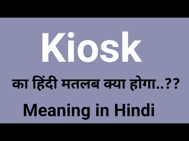 किओस्क का हिंदी में अर्थ क्या है? (Kiosk ka hindi mein arth kya hai?)  किओस्क शब्द का सीधा और सरल हिंदी में अर्थ क्या होता है, और यह सामान्य बोलचाल में कैसे इस्तेमाल होता है?