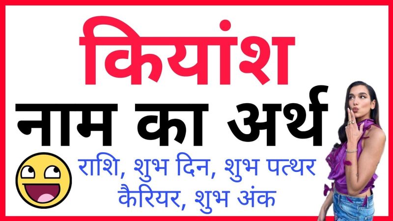 कियंश का अर्थ क्या है?