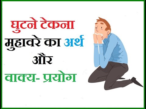 घुटने से संबंधित सामान्य वाक्यांश और मुहावरे (Ghutaney Se Sambandhit Saamaany Vaakyaansh Aur Muhaavarey)