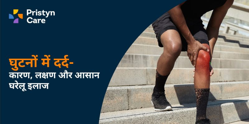 घुटने की समस्याओं और चोटों के बारे में जानकारी (Ghutaney Kee Samasyaon Aur Choton Ke Baare Mein Jaanakari)