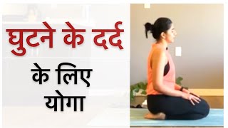 योग और व्यायाम से घुटनों को कैसे मजबूत बनाएं (Yog Aur Vyaayaam Se Ghutanon Ko Kaise Majaboot Banaen)