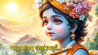 Madhuram Meaning in Hindi: नाम, अर्थ और माधुर्य का गहरा सांस्कृतिक महत्व