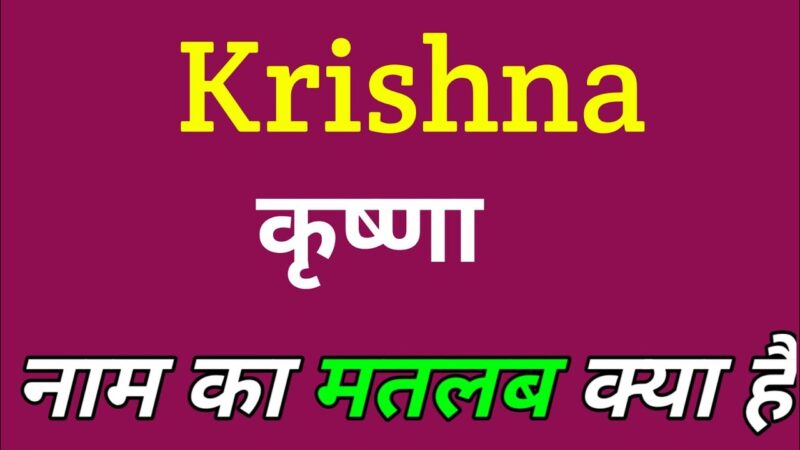 krishna name meaning in hindi - Hình 3