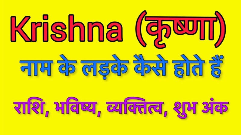 krishna name meaning in hindi - Hình 4