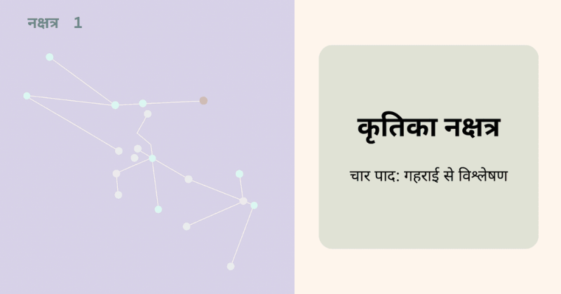कृतिका नक्षत्र: गहन विश्लेषण