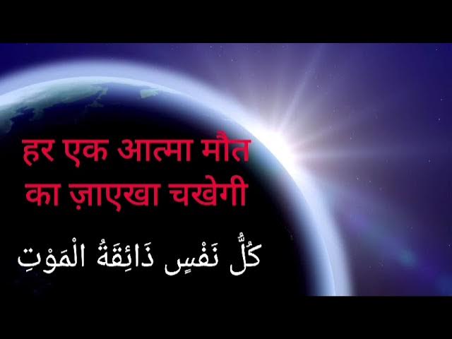 kullu nafsin zaikatul maut meaning in hindi 1