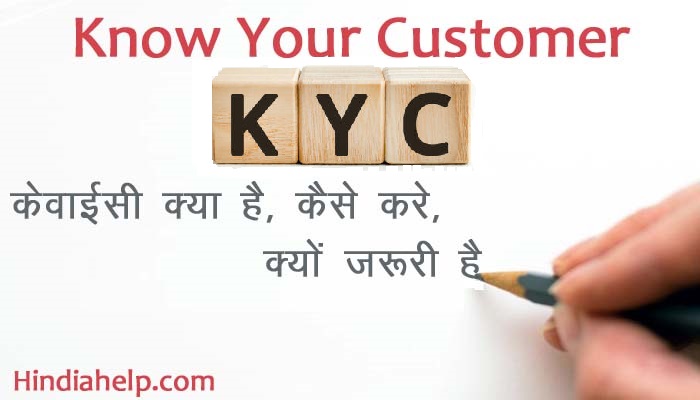 केवाईसी (KYC) की प्रक्रिया: हिंदी में समझें