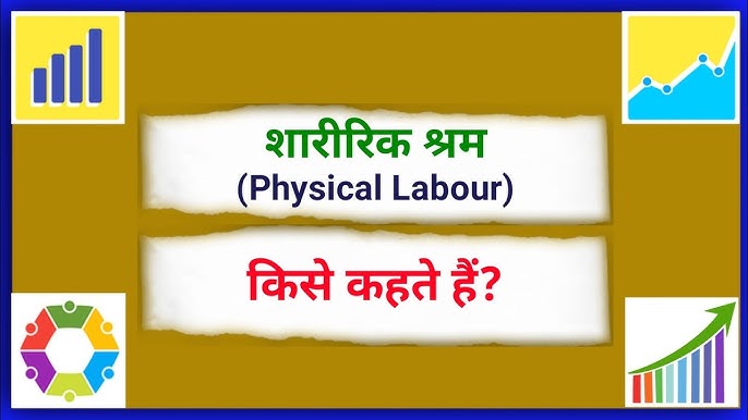 श्रम का हिंदी में अर्थ: परिभाषा, महत्व और उपयोग (Shram ka Hindi mein arth: Paribhasha, mahatva aur upyog)