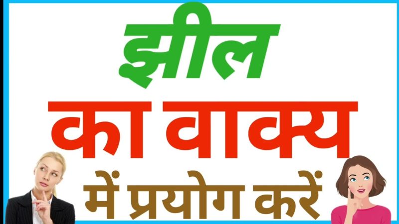 झील से संबंधित हिंदी वाक्यांश और मुहावरे