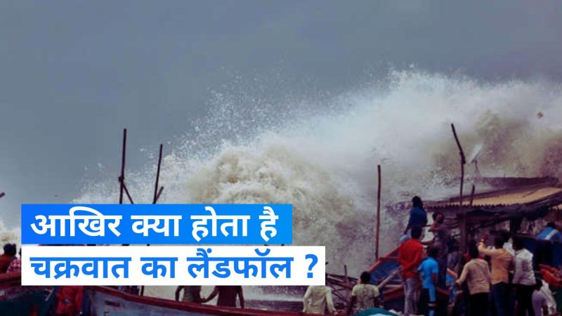 लैंडफॉल का सही उच्चारण और अन्य हिंदी पर्याय