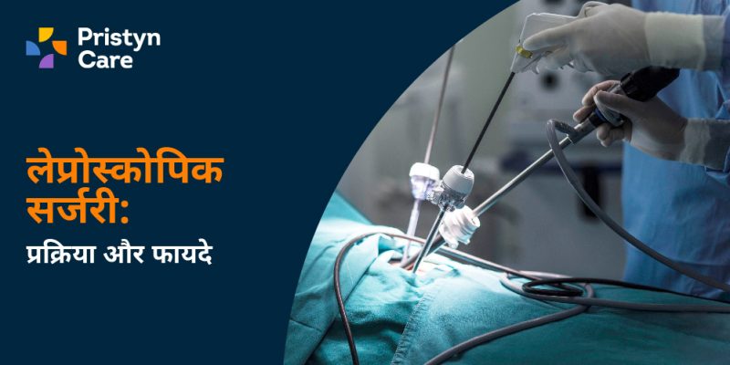 लेप्रोस्कोपी क्या है?