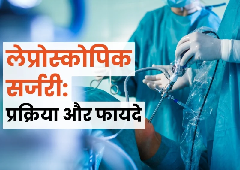 लेप्रोस्कोपिक सर्जरी कैसे की जाती है?