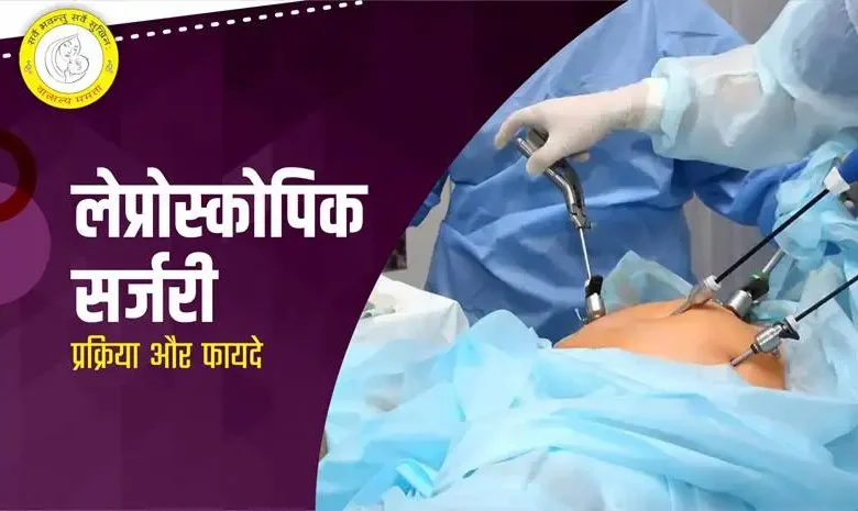 लेप्रोस्कोपी: हिंदी में अर्थ और पूरी जानकारी