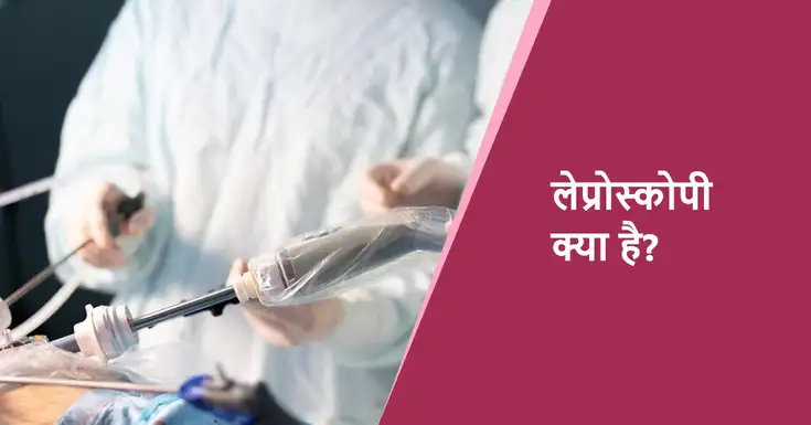 लेप्रोस्कोपी के प्रकार: हिंदी में