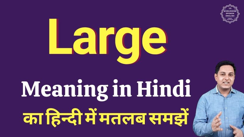 बड़े का हिंदी में अर्थ: विस्तृत व्याख्या (Large Meaning in Hindi: Detailed Explanation)