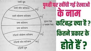 अक्षांश के प्रकार: भूमध्य रेखा, कर्क रेखा, मकर रेखा, आर्कटिक वृत्त, अंटार्कटिक वृत्त: Akshansh Ke Prakar: Bhumadhya Rekha, Kark Rekha, Makar Rekha, Arctic Vritt, Antarctic Vritt