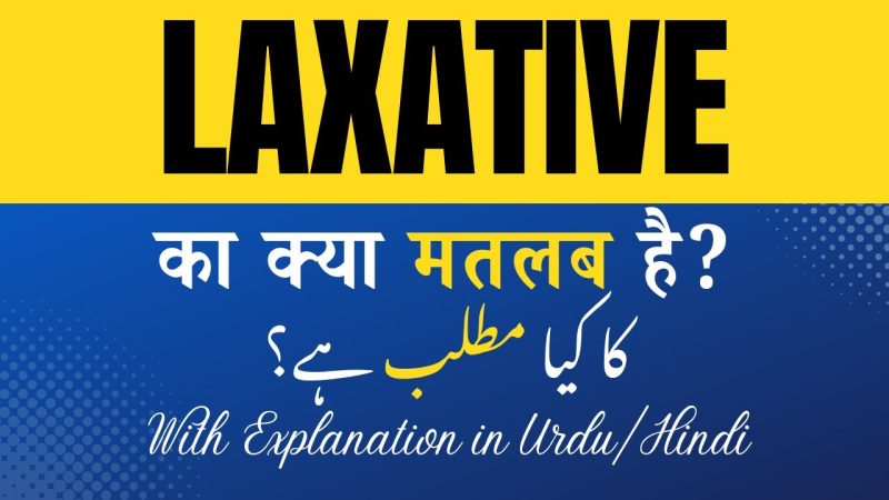 विरेचक (Laxative) का अर्थ और परिभाषा हिंदी में