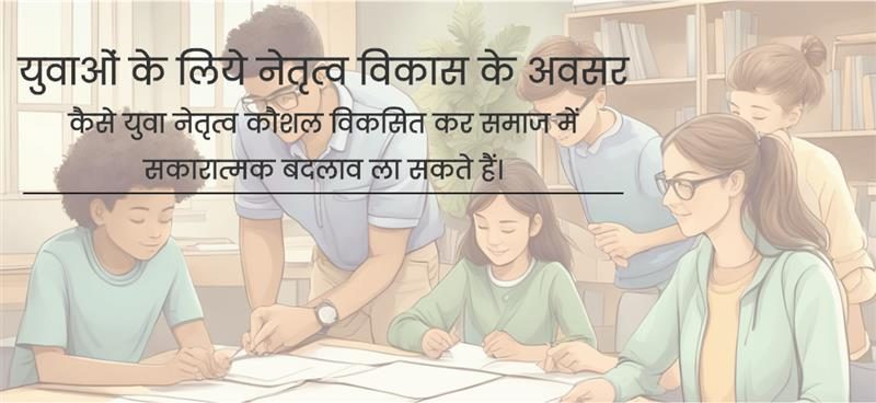 आधुनिक युग में नेतृत्व की भूमिका और चुनौतियाँ