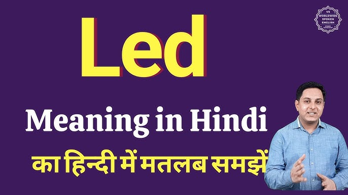 एलईडी का हिंदी में अर्थ: परिभाषा और मूल बातें (एलईडी का हिंदी में अर्थ: परिभाषा और मूल बातें)