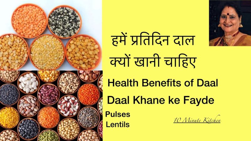 दालों का पोषण मूल्य और स्वास्थ्य लाभ (Daloon ka Poshan Mulya aur Swasthya Labh)