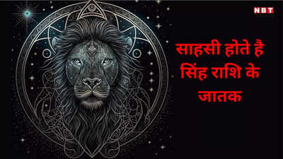 राशि चक्र में लियो: सिंह राशि का परिचय