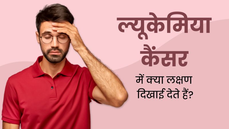 ल्यूकेमिया के लक्षण: शुरुआती चेतावनी संकेत और पहचान (ल्यूकेमिया के सामान्य लक्षणों की पहचान करना और डॉक्टर से कब सलाह लेनी है)