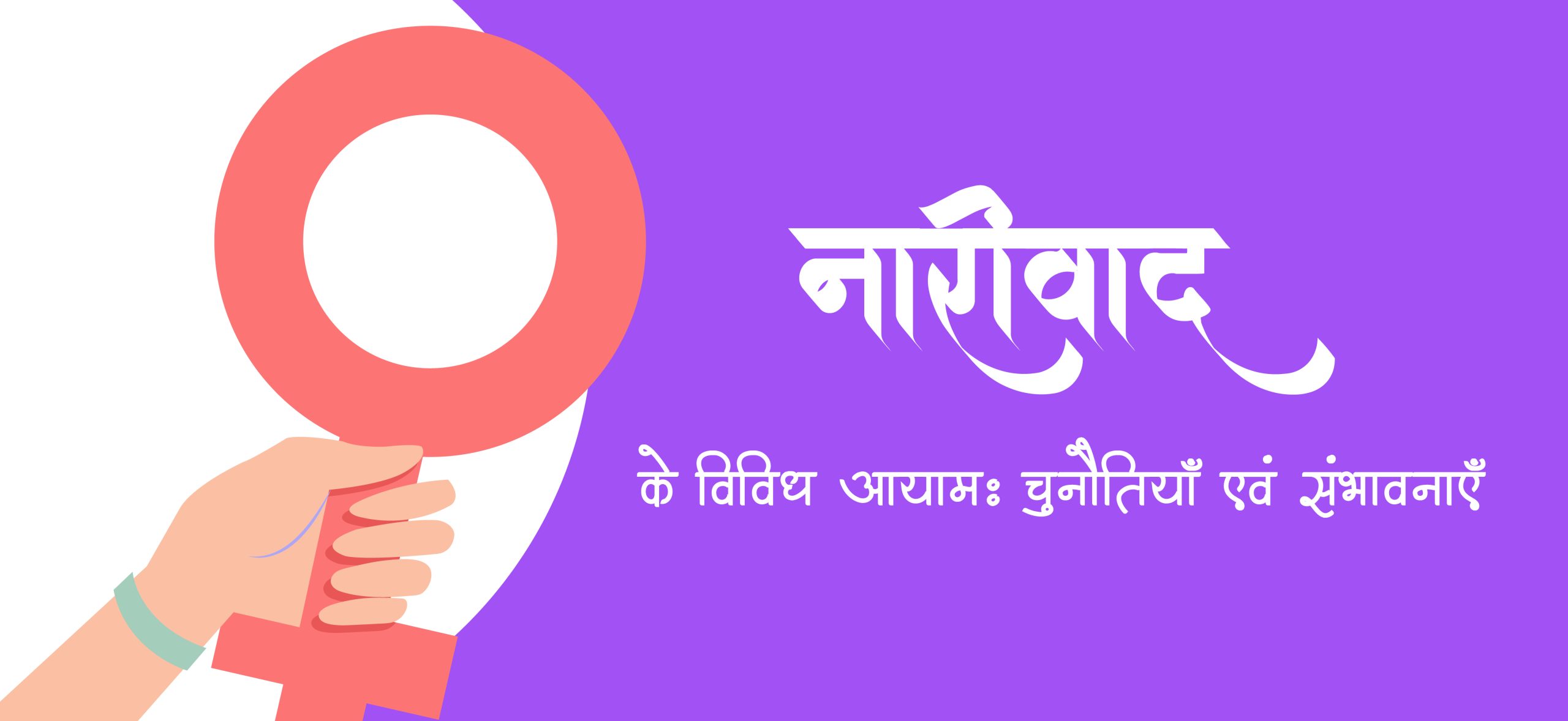 उदार शब्द के विभिन्न आयाम: राजनीतिक, सामाजिक और आर्थिक परिप्रेक्ष्य (Udhaar shabd ke vibhinn aayam: Rajnitik, samajik aur aarthik paripekshya)