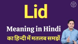 lid meaning in hindi
