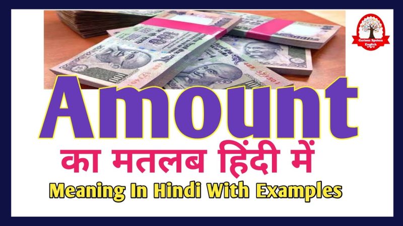 Amount क्या है? Amount का मतलब (Amount ka Matlab)