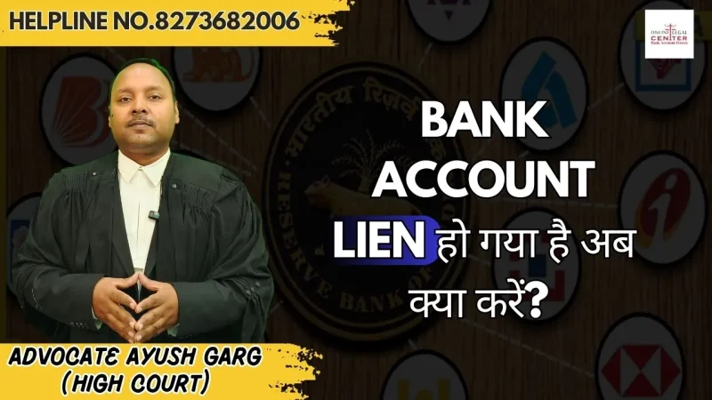 Lien Amount का उपयोग: Lien Amount का उपयोग कहाँ होता है? (Lien Amount ka Upyog)