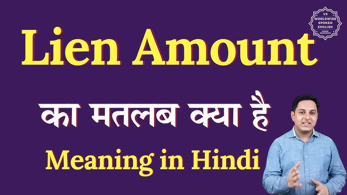 Lien Amount का महत्व: Lien Amount क्यों महत्वपूर्ण है? (Lien Amount ka Mahatva)