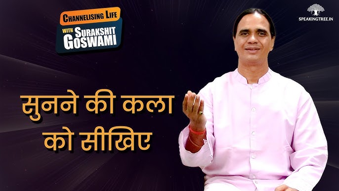 सुनने के कौशल को कैसे सुधारें? (सुनने की कला: सुनने के कौशल में सुधार के लिए तकनीकें)