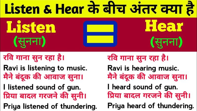 सुनना बनाम सुनना: क्या अंतर है? (सुनना बनाम सुनना: क्या अंतर है?)