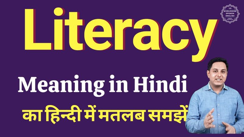 साक्षरता का हिंदी में अर्थ: परिभाषा और महत्व