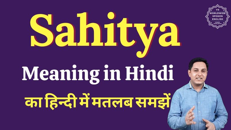 साहित्य क्या है? हिंदी में अर्थ और परिभाषा