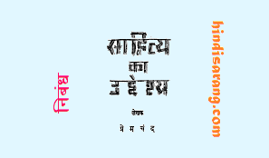 साहित्य का महत्व और उद्देश्य