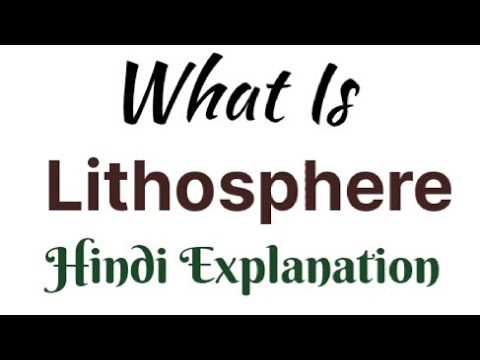 लिथोस्फीयर का हिंदी में अर्थ: परिभाषा और मूल अवधारणाएँ