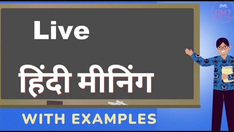 लाइव (Live) का हिंदी में अर्थ: विस्तृत व्याख्या (Live ka Hindi mein arth: Vistarit vyakhya)
