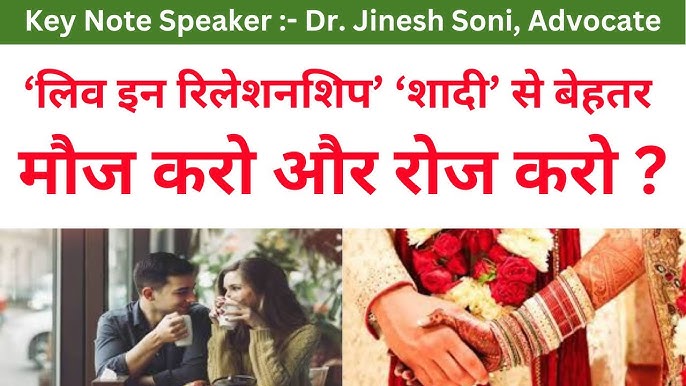 क्या लिविंग रिलेशनशिप शादी का विकल्प है? (Kya living relationship shadi ka vikalp hai?)