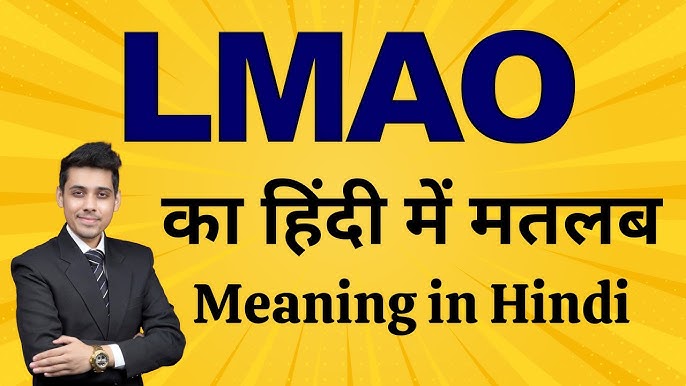 एलएमएओ (LMAO) के समान हिंदी शब्द और वाक्यांश