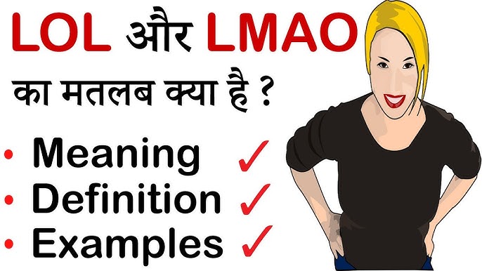 एलएमएओ (LMAO) का उपयोग करते समय ध्यान रखने योग्य बातें