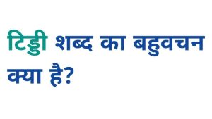 locusts meaning in hindi 5