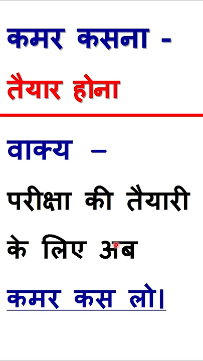 मुहावरे और वाक्यांश: 'अपनी कमर कसना'