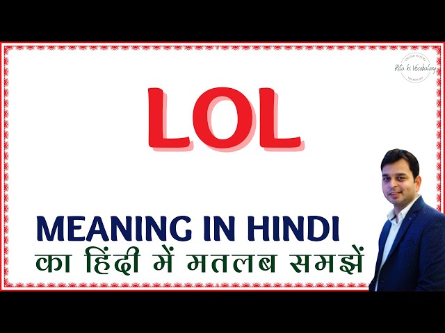 LOL का उपयोग कब और कैसे करें?